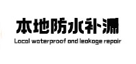 金城江防水补漏